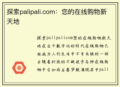 探索palipali.com：您的在线购物新天地