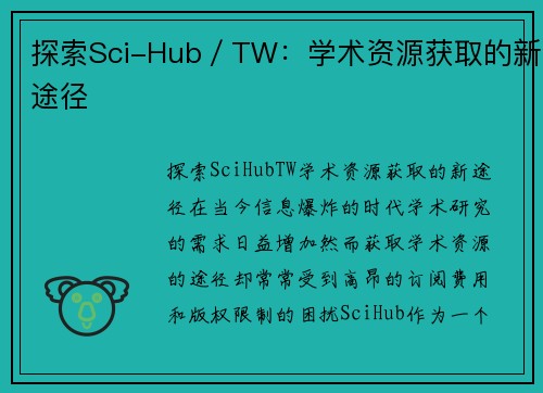 探索Sci-Hub／TW：学术资源获取的新途径