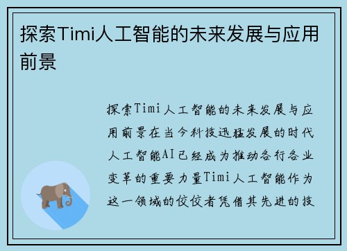 探索Timi人工智能的未来发展与应用前景