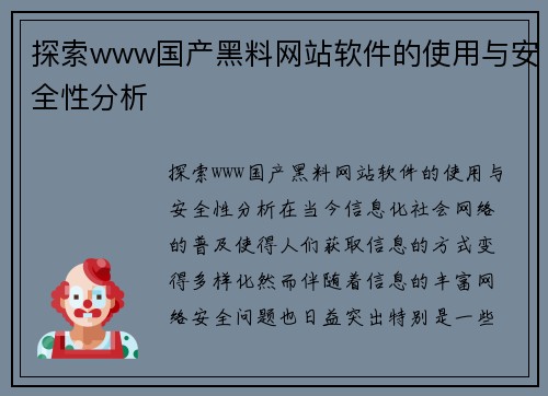 探索www国产黑料网站软件的使用与安全性分析