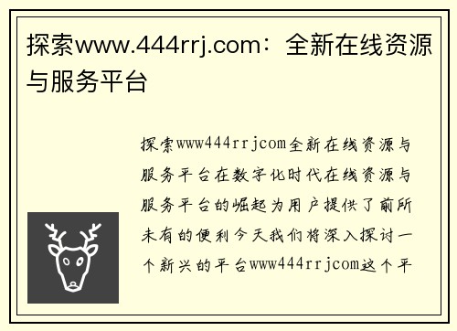 探索www.444rrj.com：全新在线资源与服务平台