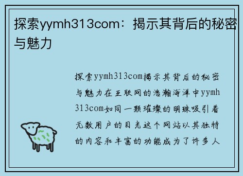 探索yymh313com：揭示其背后的秘密与魅力