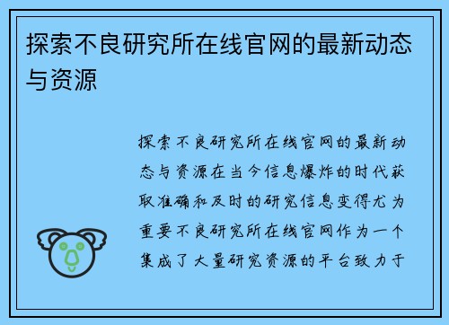 探索不良研究所在线官网的最新动态与资源