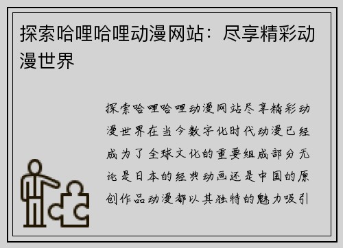 探索哈哩哈哩动漫网站：尽享精彩动漫世界