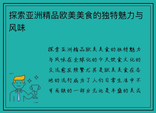 探索亚洲精品欧美美食的独特魅力与风味