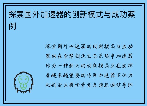 探索国外加速器的创新模式与成功案例