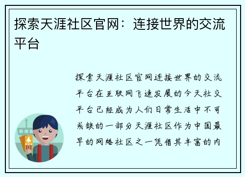 探索天涯社区官网：连接世界的交流平台