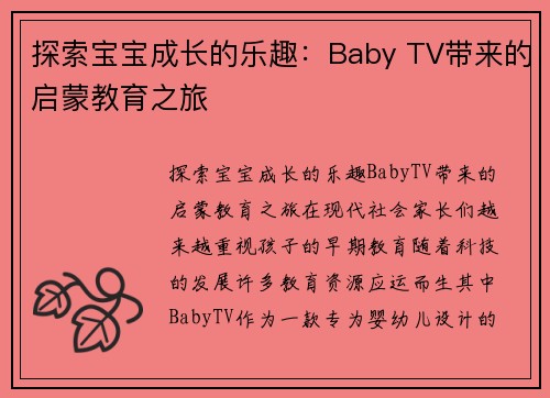 探索宝宝成长的乐趣：Baby TV带来的启蒙教育之旅