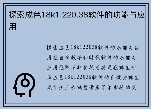 探索成色18k1.220.38软件的功能与应用