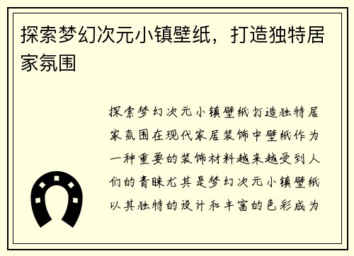 探索梦幻次元小镇壁纸，打造独特居家氛围