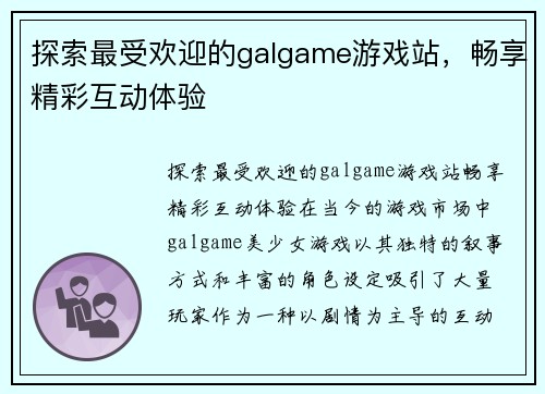 探索最受欢迎的galgame游戏站，畅享精彩互动体验