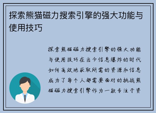 探索熊猫磁力搜索引擎的强大功能与使用技巧