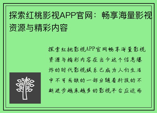 探索红桃影视APP官网：畅享海量影视资源与精彩内容