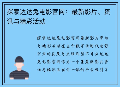 探索达达兔电影官网：最新影片、资讯与精彩活动