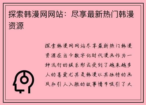 探索韩漫网网站：尽享最新热门韩漫资源