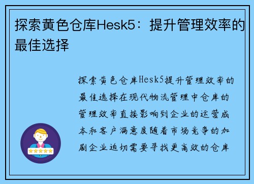 探索黄色仓库Hesk5：提升管理效率的最佳选择