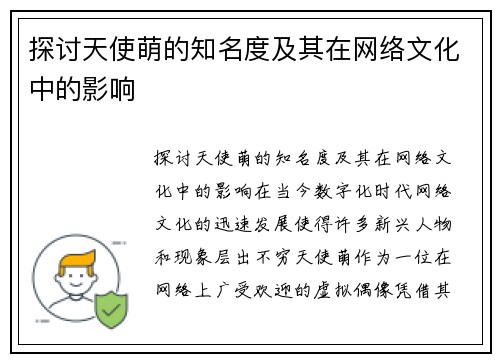 探讨天使萌的知名度及其在网络文化中的影响