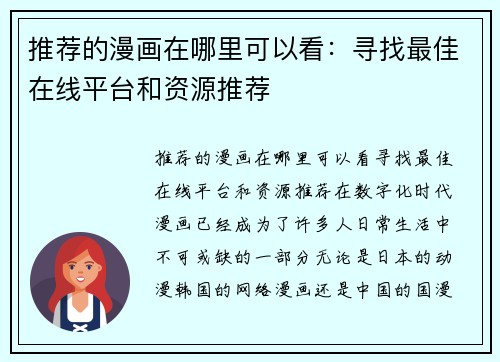 推荐的漫画在哪里可以看：寻找最佳在线平台和资源推荐