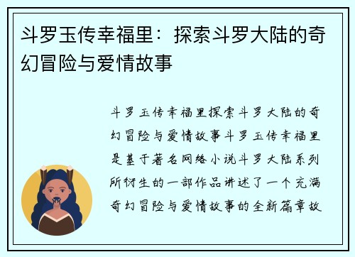 斗罗玉传幸福里：探索斗罗大陆的奇幻冒险与爱情故事