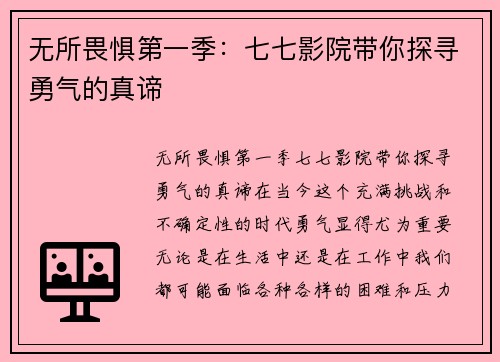 无所畏惧第一季：七七影院带你探寻勇气的真谛