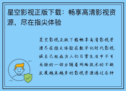 星空影视正版下载：畅享高清影视资源，尽在指尖体验