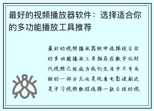 最好的视频播放器软件：选择适合你的多功能播放工具推荐